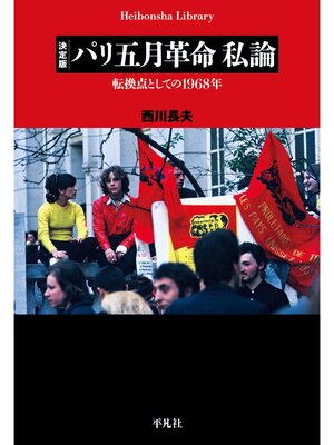 cover image of 決定版　パリ五月革命　私論
